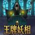 王牌妖相(Prime Monster)中文版下载_肉鸽卡牌策略游戏