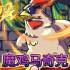 魔鸡马奇克2(Machick 2)中文版_弹幕射击游戏_v1.1.8