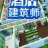 酒店建筑师(Hotel Architect)中文版_酒店经营模拟游戏
