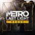 地铁:最后的曙光(Metro Last Light)完全版_6DLC_v1.0.7