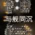 与舰同沉(Down with the Ship)中文版_自走棋策略游戏