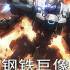 钢铁巨像:机甲觉醒(Gigantes Ex Machina)中文版_肉鸽射击游戏