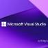 Visual Studio 2026 v18.8.0 AIO_专业版+企业版
