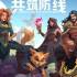 圣火守望者:共筑防线中文版_塔防割草游戏_v1.0