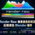 Render Raw像素级色彩校正后期调色Blender插件V1.3.9版