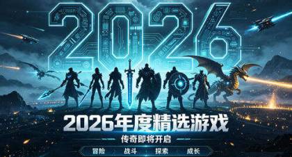2026年必玩游戏推荐