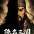 隐名三国(Three Kingdoms : Alias)中文版_回合制策略游戏