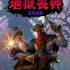地狱丧钟(Hell Clock)中文版下载v2.0_肉鸽割草游戏_全DLC