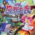 魔界战记:凶乱(Disgaea Mayhem)中文版_割草动作RPG游戏