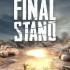 英雄连3:最终防线(Company of Heroes 3: Final Stand)中文版