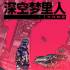 深空梦里人(Citizen Sleeper)中文版_RPG游戏_v1.4.14