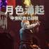 月色涌起(Rising Moonshade)中文版_中世纪战棋游戏