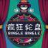 《疯狂轮盘（Bingle Bingle）》官方中文 VACE硬盘版