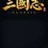 三国志经典(Three Kingdoms Classic)中文版_历史策略游戏