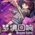 《梦境回响(DreamEcho)》官方中文硬盘版下载