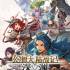 幻想大陆战记-深渊(BRIGANDINE ABYSS)中文版_策略RPG游戏