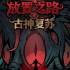 放置之路:古神复苏(Path of Idle: Old Gods Rising)中文版