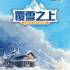 覆雪之上(Above the Snow)中文版_度假酒店模拟经营游戏