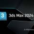 Autodesk 3ds Max 2024.2.14中文版软件下载地址