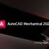Autodesk AutoCAD Mechanical 2026.0.2 中文版软件下载地址
