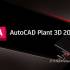 AutoCAD Plant 3D 2026.2 中文版软件下载地址