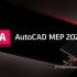 AutoCAD MEP 2026.0.2 中文版软件下载地址