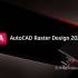 AutoCAD Raster Design 2026.1.2软件下载地址