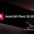 Autodesk Plant 3D 2027.1中文版软件下载地址