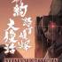 新约・怒首领蜂大复活(DoDonPachi Resurrection Reignite)中文版