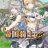帝国骑士(Imperial Knights)中文版_回合制JRPG游戏