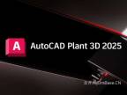 AutoCAD Plant 3D 2025.2中文版软件下载地址