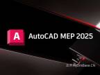 AutoCAD MEP 2025.0.3中文版软件下载地址