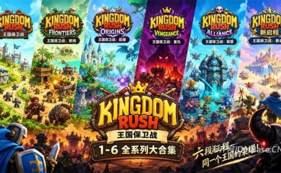 《王国保卫战1-6全系列合集下载》中文免安装_经典塔防神作