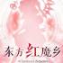 东方红魔乡新典(Touhou Koumakyou: New Classic)中文版