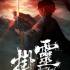 挂灵(Bait Soul)官方中文版_地牢肉鸽动作游戏