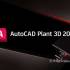 AutoCAD Plant 3D 2025.2中文版软件下载地址