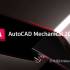 AutoCAD Mechanical 2025.0.2中文版软件下载地址