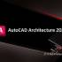 AutoCAD Architecture 2025.0.3中文版软件下载地址