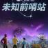 星际迷航:未知前哨站(Star Trek: Outposts Unknown)中文版下载