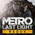 地铁最后的曙光重制版(METRO Last Light Redux)次世代版_末日生存FPS