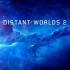 遥远的世界2(Distant Worlds 2)英文版_4X太空战略游戏