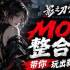影之刃零必备20+MOD整合包！含随地传送+自动闪避格挡等（带安装视频）
