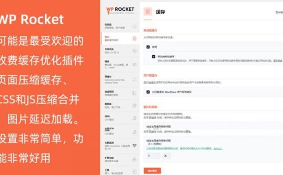 WP Rocket汉化版下载(v3.17.1)缓存优化网站加速WP插件