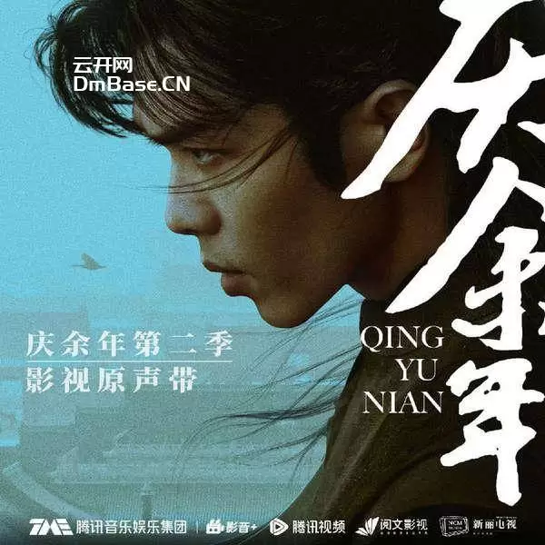 《庆余年第二季 影视原声带》[FLAC/分轨][129.14MB]