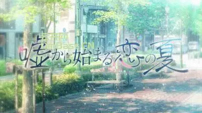 始于谎言的夏日恋情(The Summer Romance Bloomed From A Lie)中文版V1.0.5