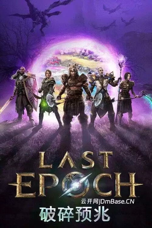 最后纪元(Last Epoch)中文版v1.4.8_集成霜裔之怒_含OST