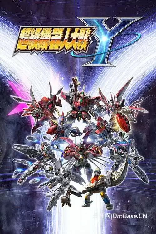 超级机器人大战Y中文版下载_回合制策略RPG游戏_10DLC