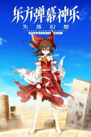 东方弹幕神乐:失落幻想(Touhou Danmaku Kagura Phantasia Lost)