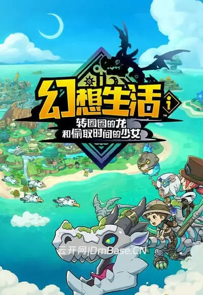 幻想生活:偷取时间的少女(FANTASY LIFE i)中文版v2.0.4[百度网盘]