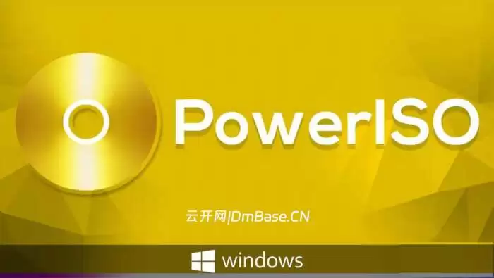 PowerISO激活版v9.4_ISO镜像处理工具_启动U盘制作